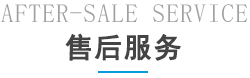 售后服务
