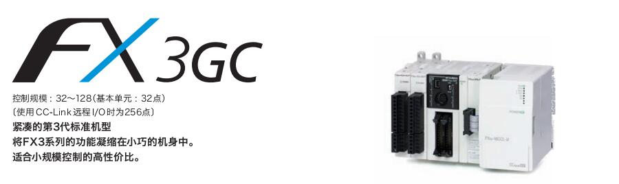 FX3GC系列可编程控制器（超紧凑 机型）