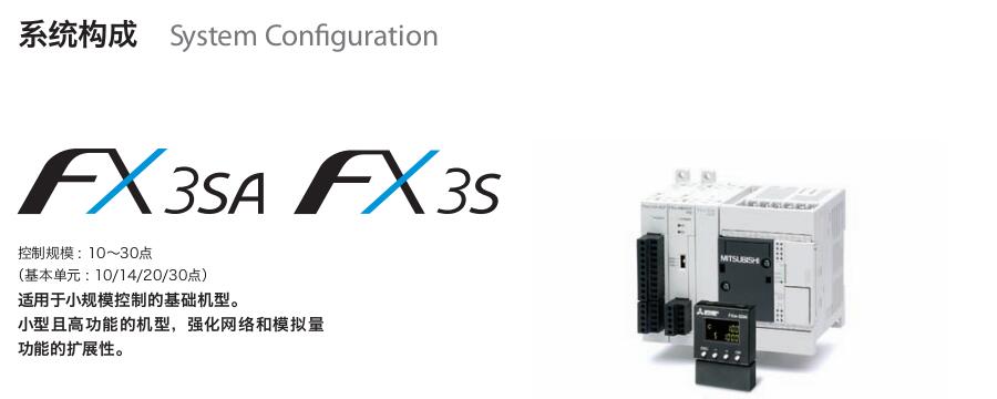 FX3SA~FX3S系列可编程控制器(紧凑型PLC)
